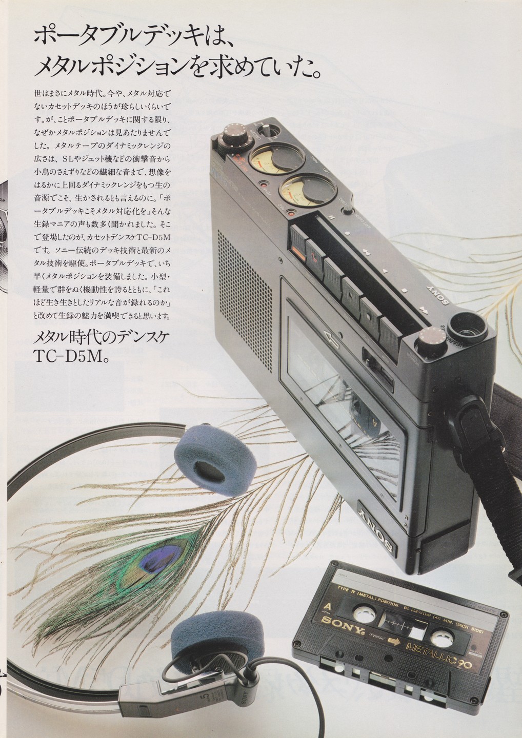TC-D5M 1980年3月 | ソニー坊やと呼ばれた男