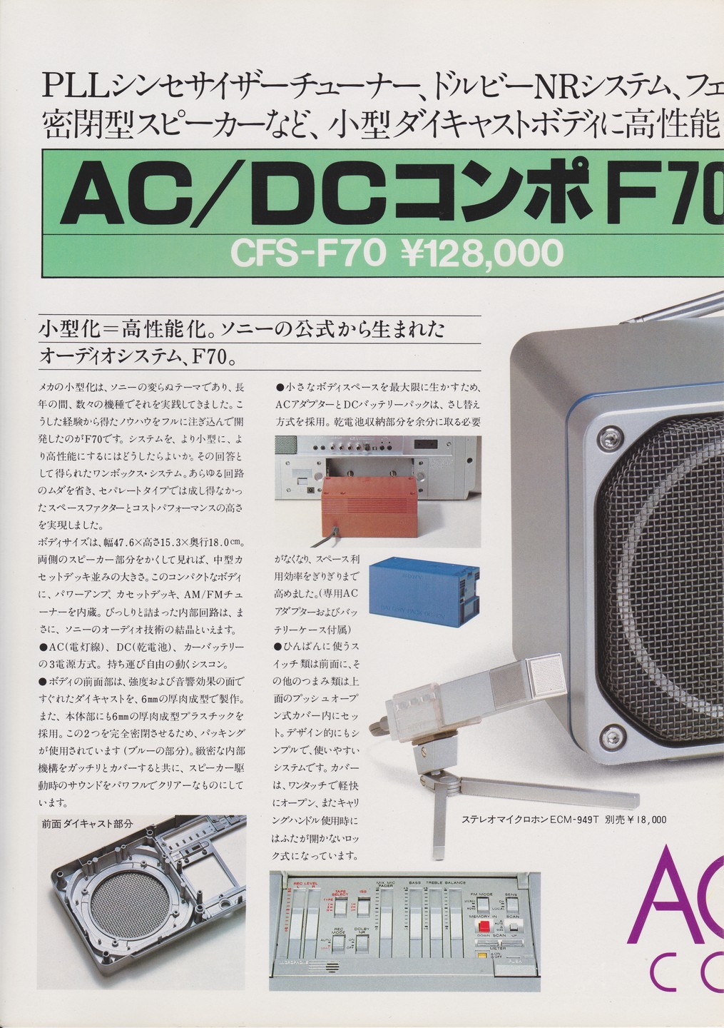 CFS-F40 / CFS-F70 1981年11月 | ソニー坊やと呼ばれた男