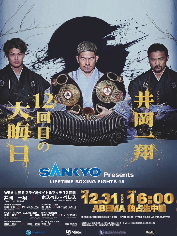 井岡 一翔 vs ホスベル ペレス | WBA世界Sフライ級タイトルマッチ12