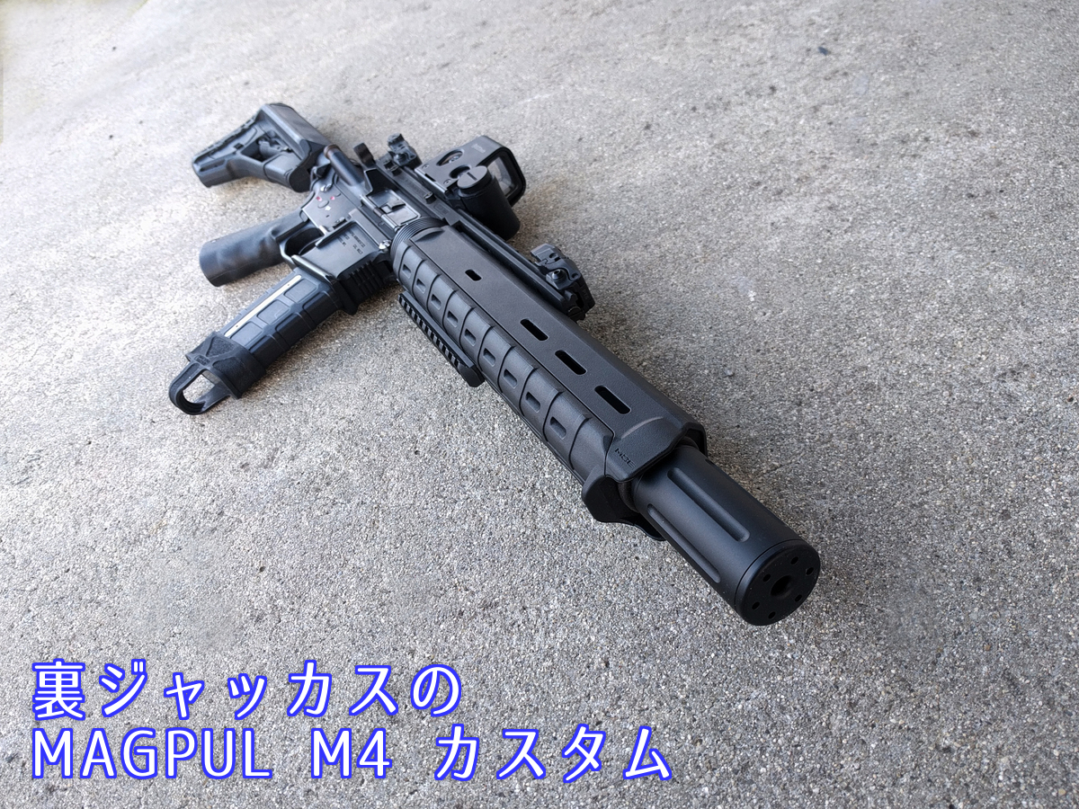 今更感満載☆ M4 マグプルカスタム 2機種！ | 裏ジャッカス それは