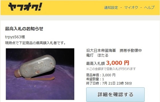 手廻し式懐中電灯「ほたる」の入手 - ちょいと気ままに遺跡探訪＆レストア