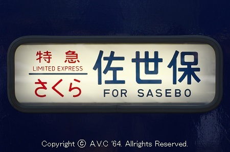 寝台特急の行先表示幕～「あさかぜ｣､｢さくら｣､｢出雲｣､｢北陸｣… - A.V.C