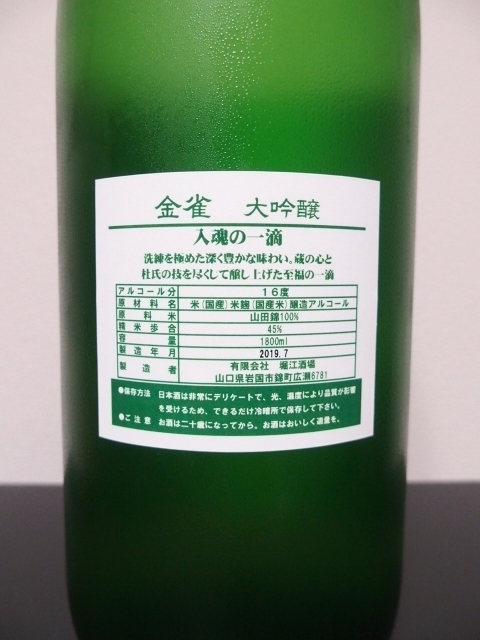 酒興日和 - 金雀 大吟醸 入魂の一滴