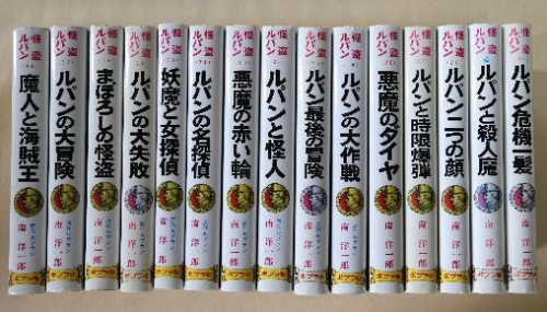 怪盗ルパン全集～ポプラ社発行絶版本 - サブロジーの日々是ずく出し