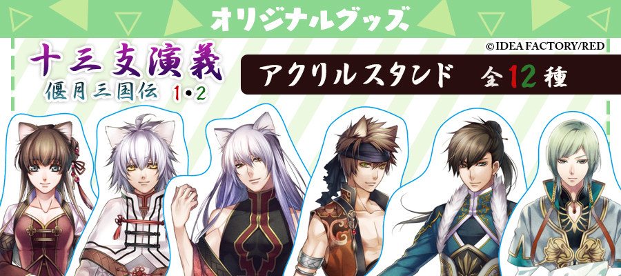 AJ2019】ステラワース販売リスト公開！「十三支演義 偃月三国伝1・2