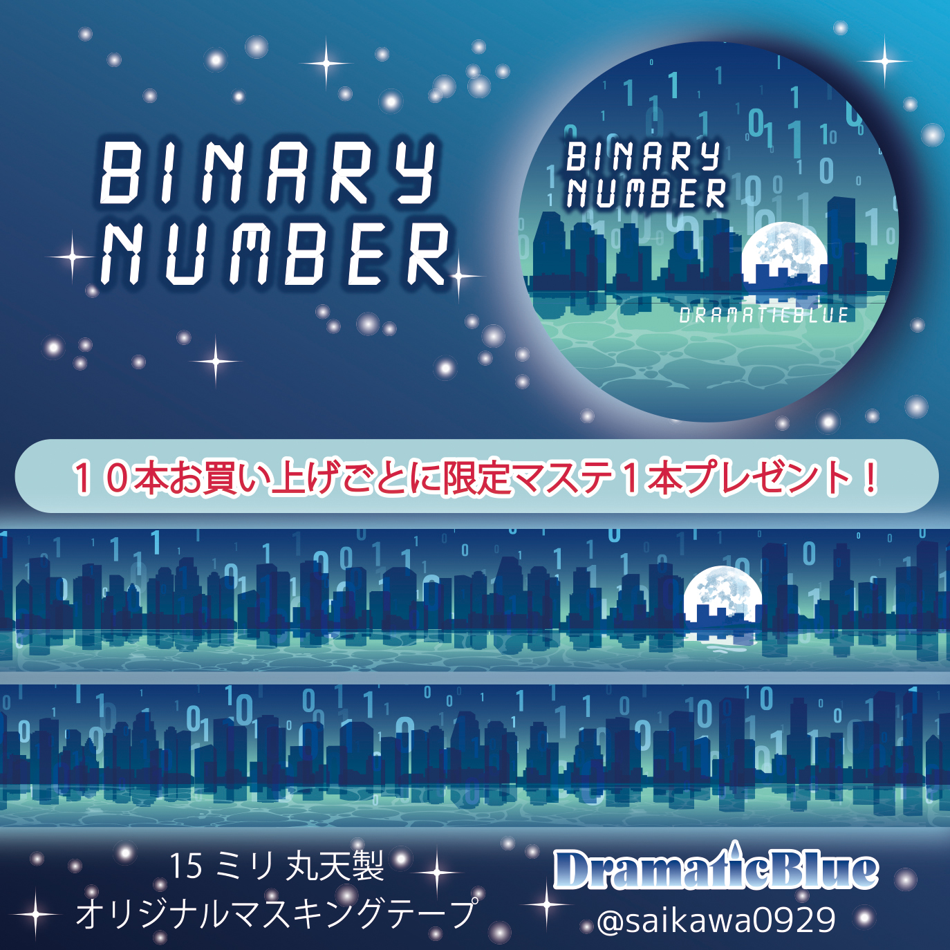 屋上柄マスキングテープ通販のお知らせ +++ | ドラマチックブルー 公式