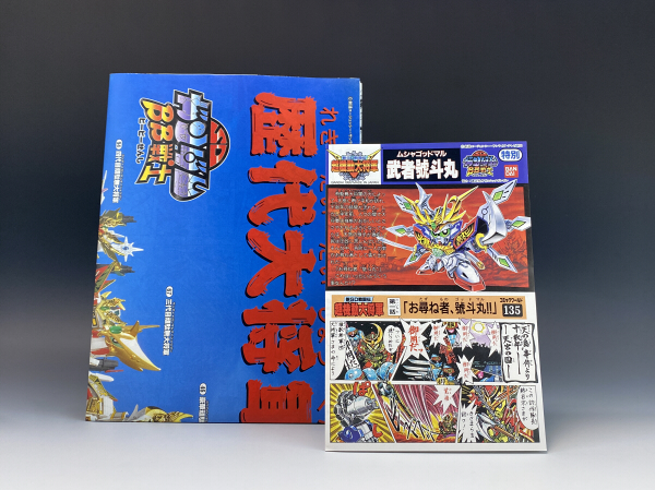 武者號斗丸 フルカラーメッキ | B.B.備忘録