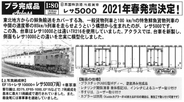 アクラス (HO)レサ5000、ワム80000鮮魚輸送用 ご予約のご案内