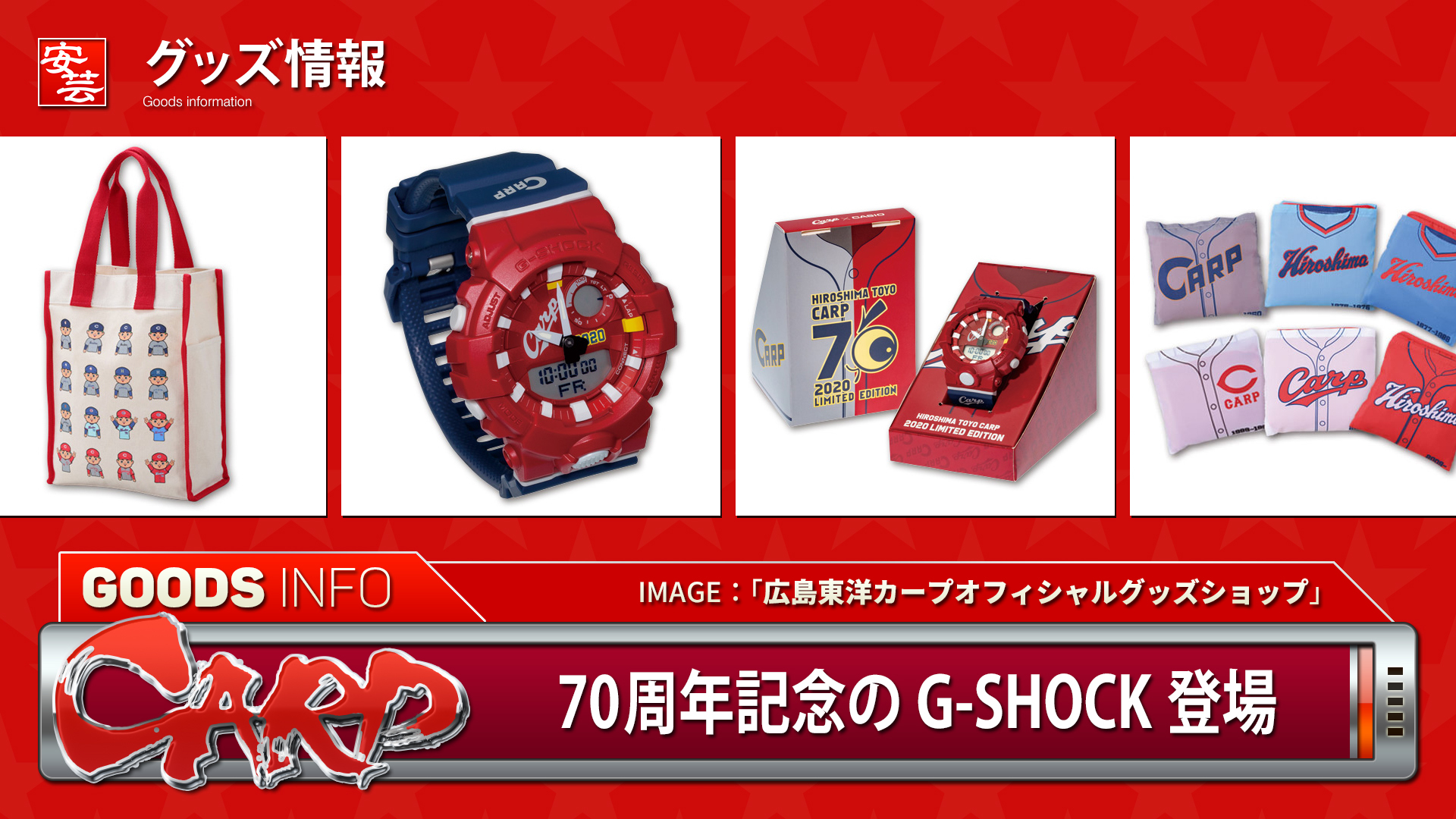 2020新カープグッズ紹介、最終回のテーマは「70th」 ／70周年記念のG