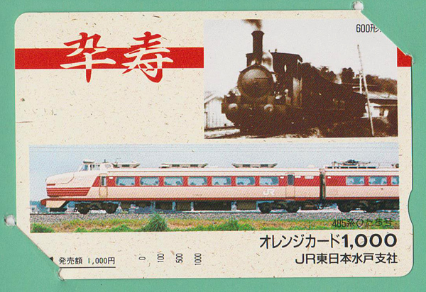 カードコレクション】 JR東日本 オレンジカード 常磐線全通90周年記念