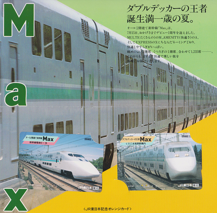 カードコレクション】JR東日本 E1系オール2階建て新幹線「Max