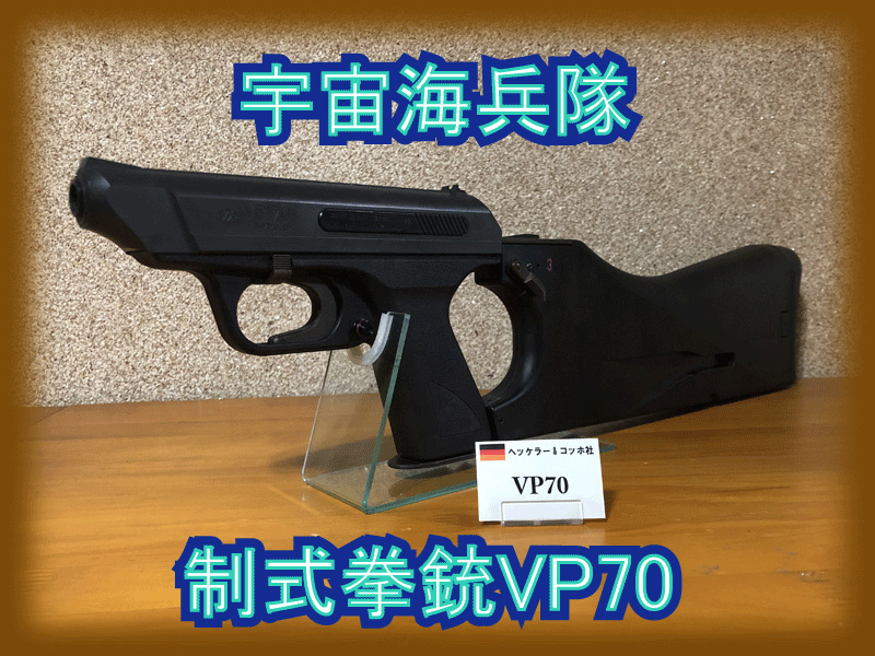 タニオコバ VP-70M 限定レアモデル（メタルアウターバレル標準装備