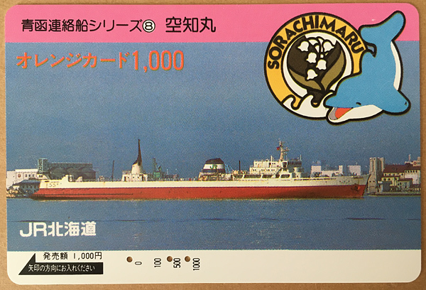 カードコレクション】JR北海道 オレンジカード 青函連絡船 | lounge SRG