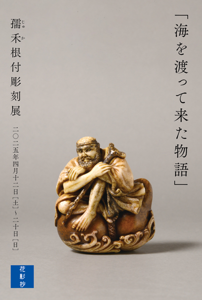 2025年4月の営業ご案内 | 根津の根付屋 ＆ 花 影 抄 blog