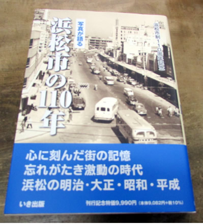 写真が語る 浜松市の110年 入荷！ 語り継ぐ浜松市の110年 | 典昭堂