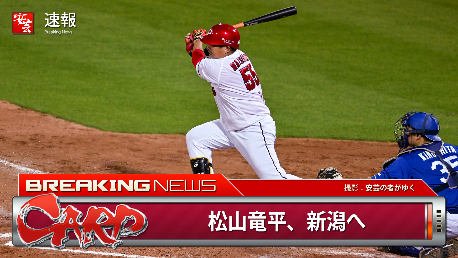 前カープ】松山竜平、選手兼打撃コーチとしてオイシックスへ | 安芸の