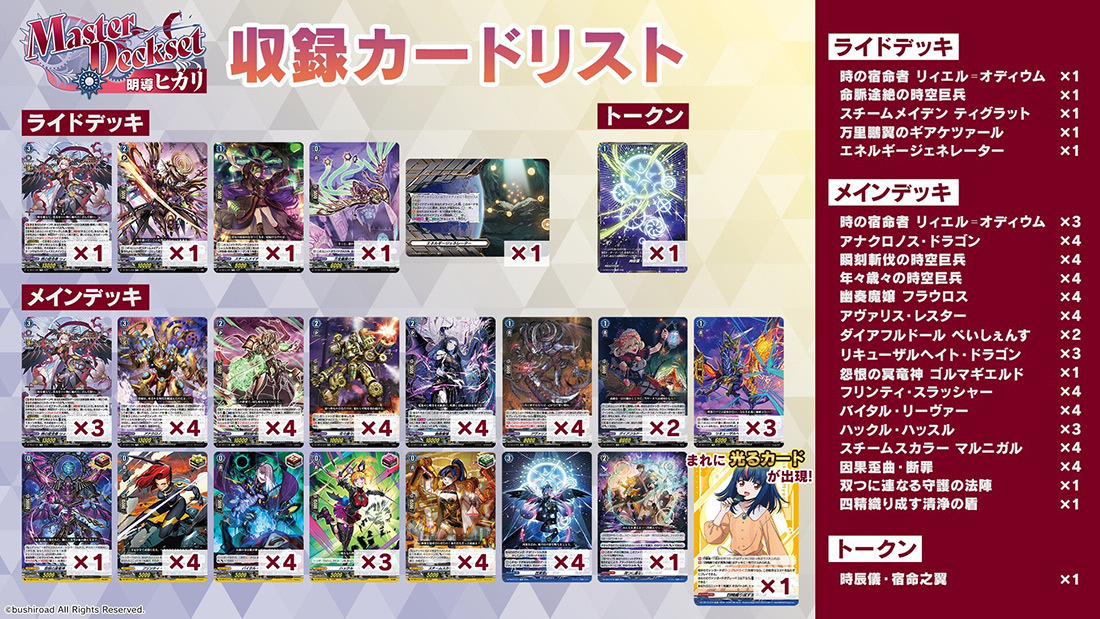 VG】『Master Deckset 明導ヒカリ』 時の宿命者 リィエル゠オディウム