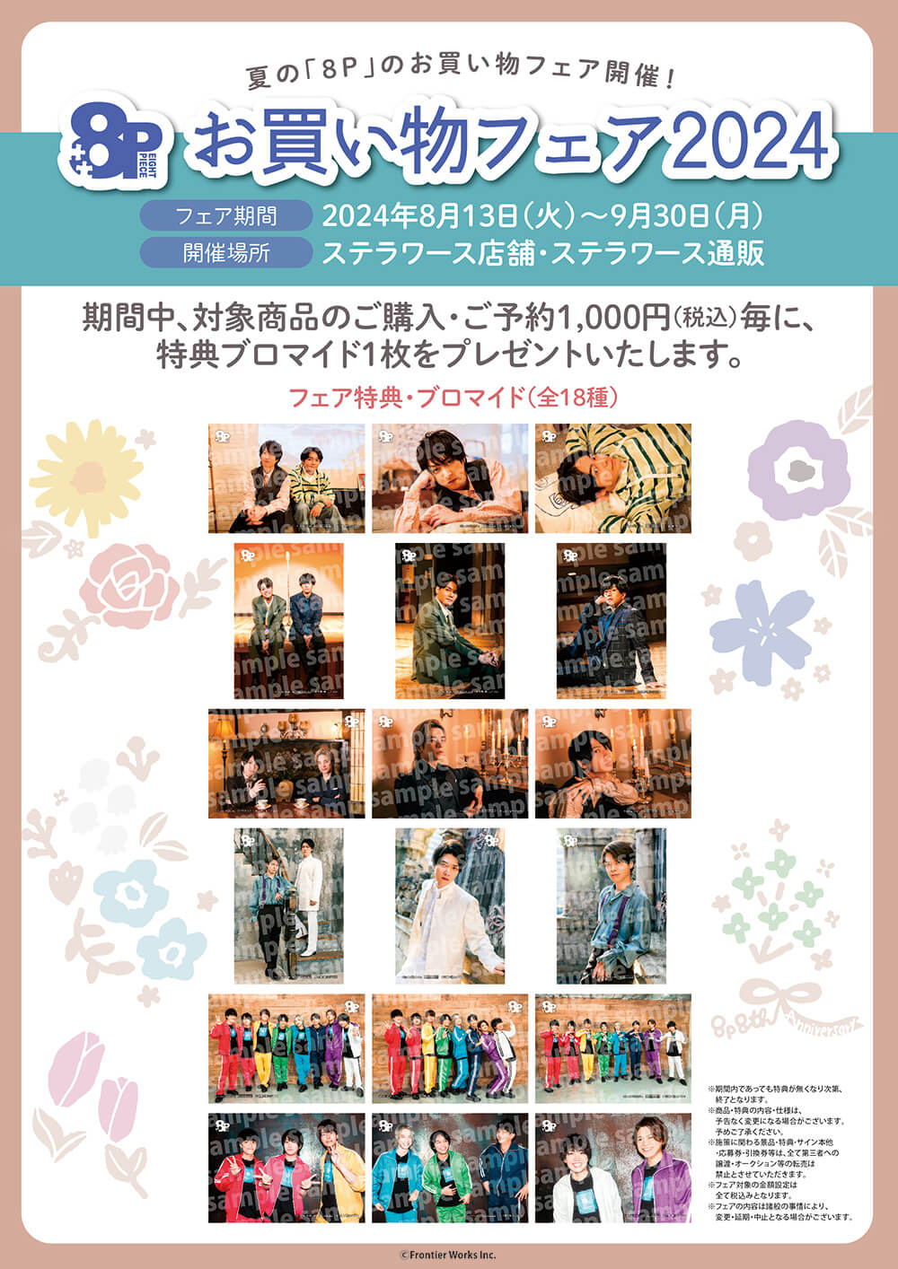 8P お買い物フェア2024 開催決定！ | ステラワース☆ブログ
