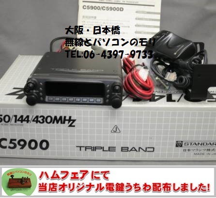 C5900 50/144/430MHz FMトランシーバー スタンダード （無線と