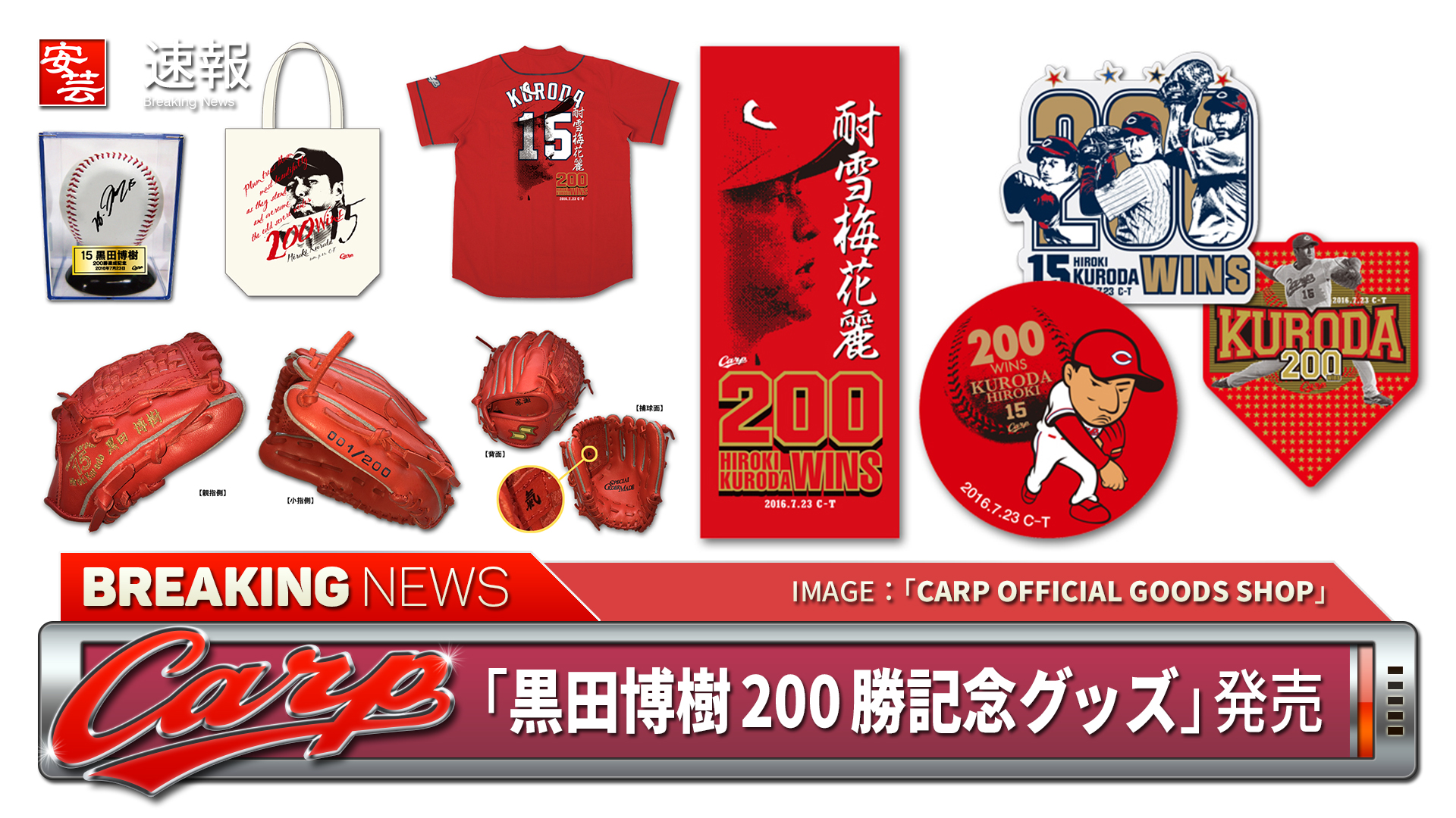 カープ】7月25日（月）正午12時～「黒田博樹200勝記念グッズ」発売