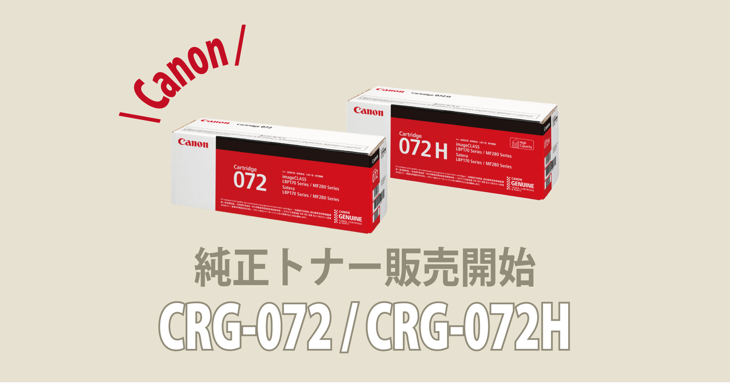 Canon 対応トナー【 CRG-072 / CRG-072H 】新発売！高品質・高コスパで