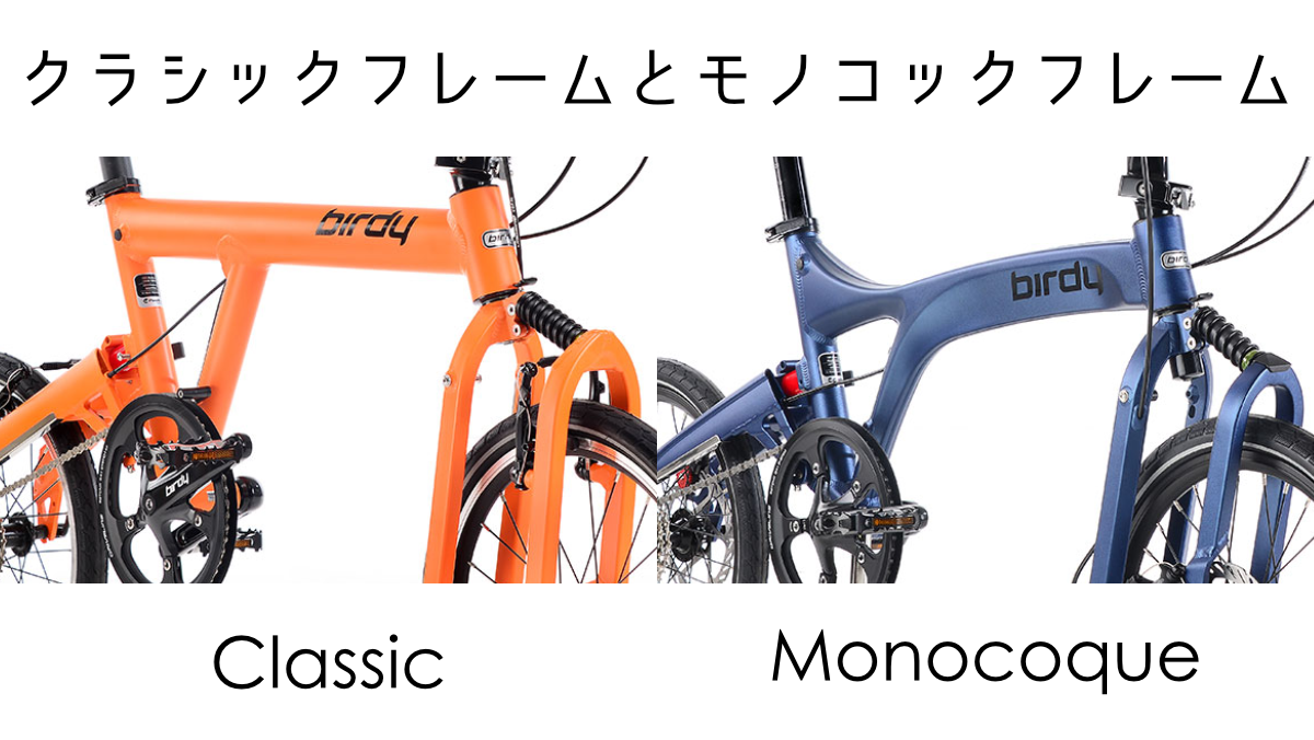 クラシックフレームとモノコックフレーム - blog