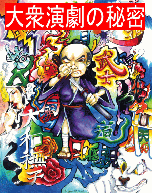 大衆演劇」の意外に大きな市場規模：色々やってる社長のブログ