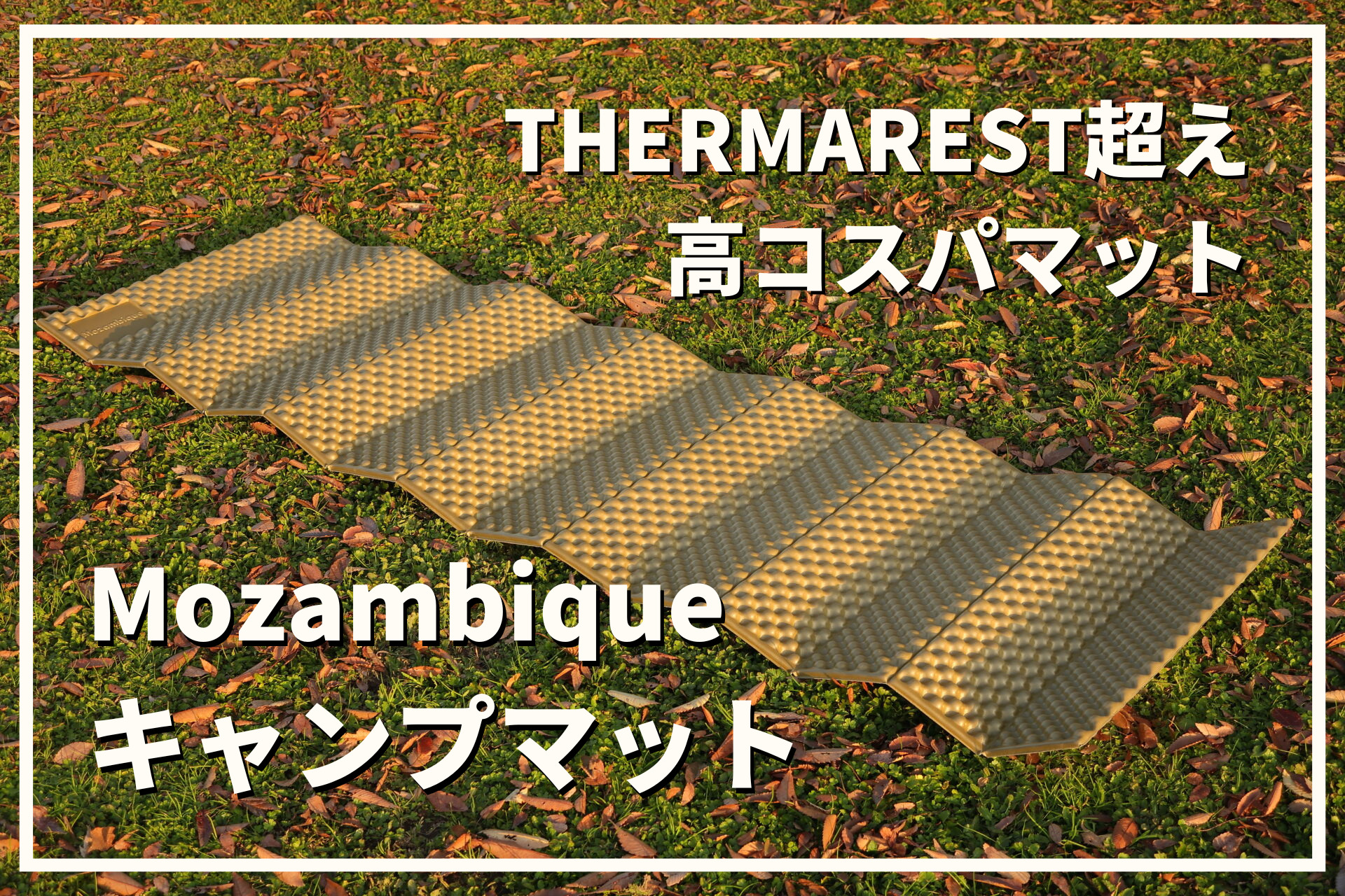 THERMARESTを越えた折りたたみマット！モザンビークのキャンプマットを