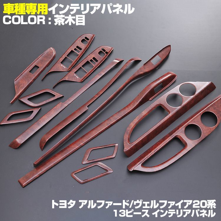 アルファード/ヴェルファイア20 インテリアパネル 13ピース 茶木目