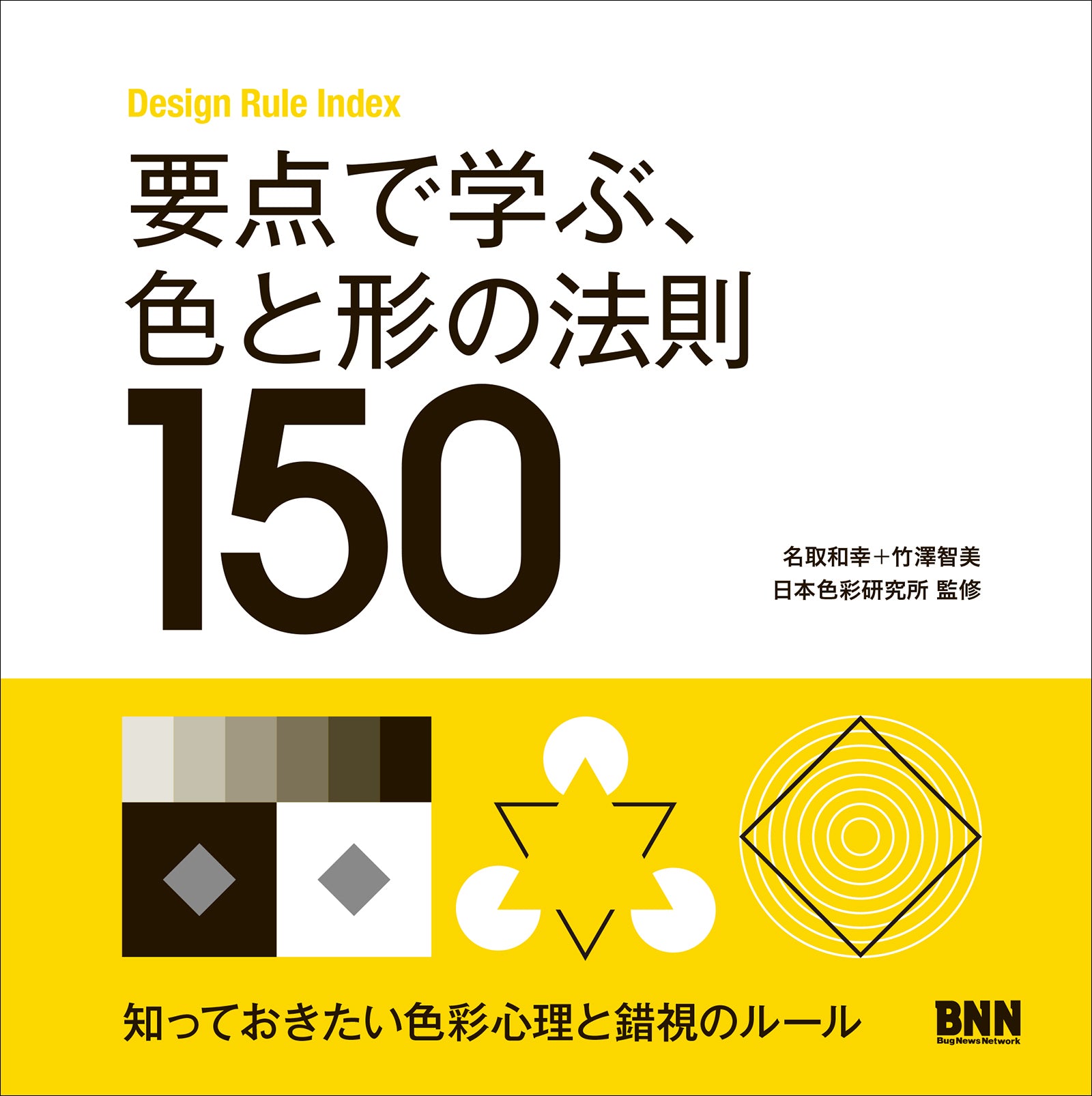 要点で学ぶ、色と形の法則150 | 株式会社ビー・エヌ・エヌ