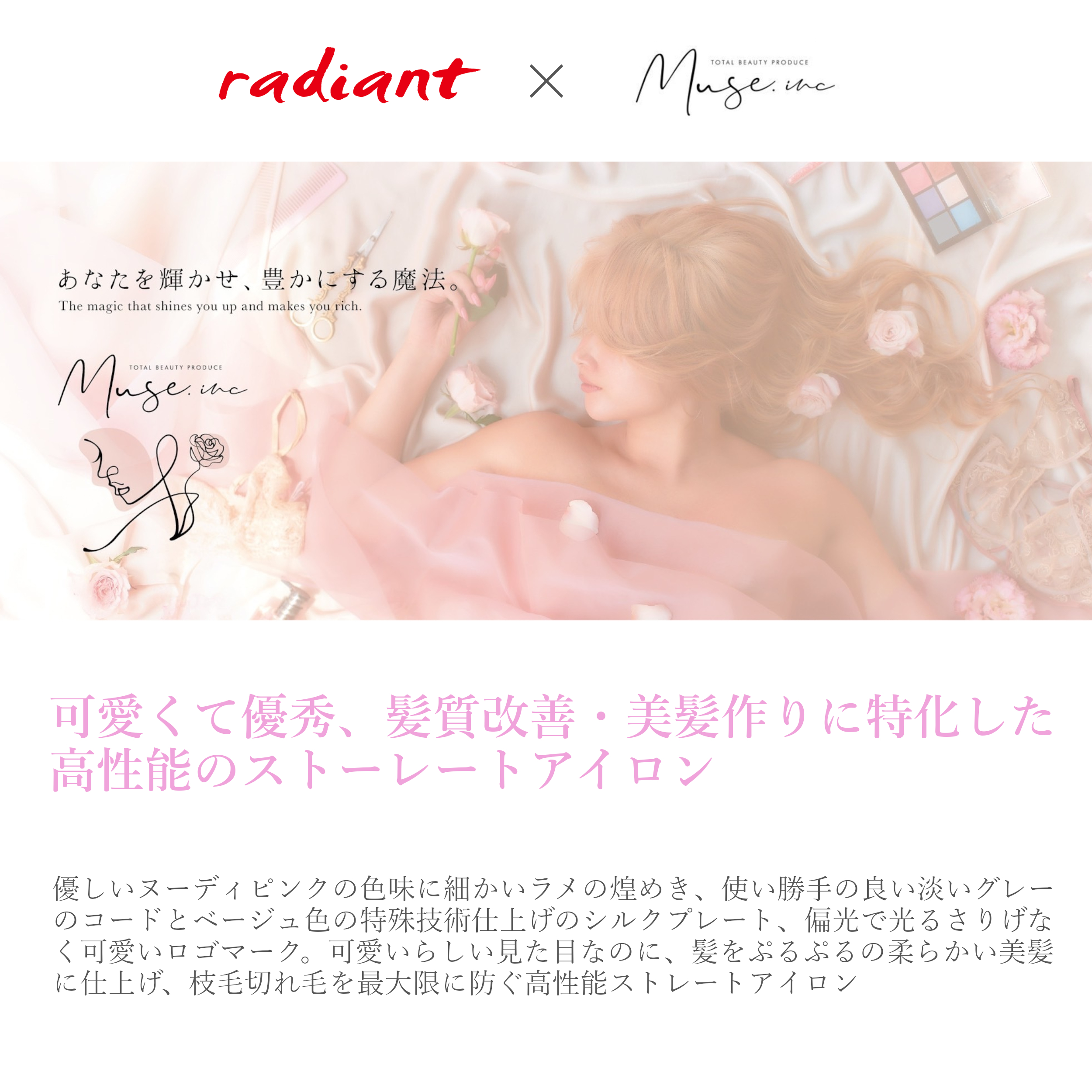 radiant × MUSE.incコラボ商品新発売♡ | 株式会社 B next