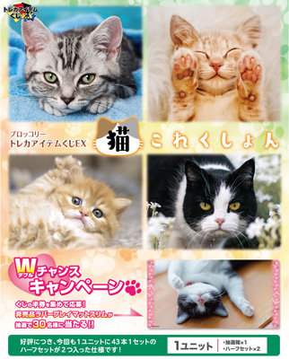 ブロッコリートレカアイテムくじEX「猫これくしょん」 1ユニット（86本