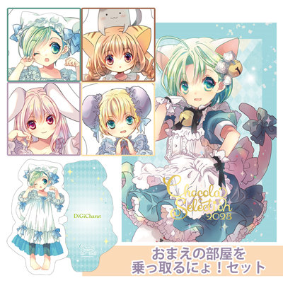 BOL限定】こげどんぼ* 画集「CHOCOLA Selection 2023」おまえの部屋を
