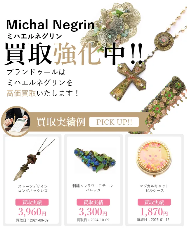Michal Negrin（ミハエルネグリン）の買取 | ブランド買取【ブラン