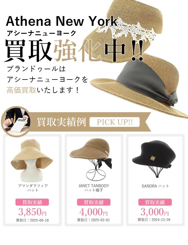 Athena New York（アシーナニューヨーク）の買取 | ブランド買取