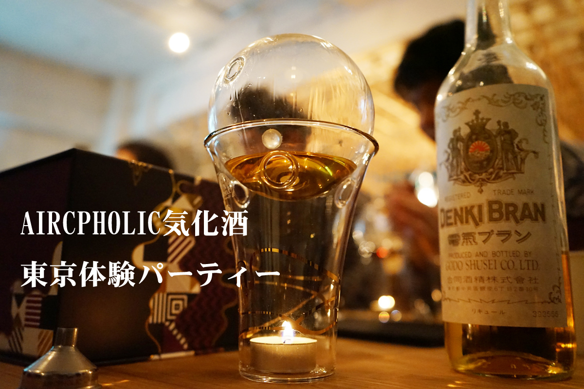 AIRCPHOLIC気化酒・東京体験パーティー@しごとバーに行ってきたよ
