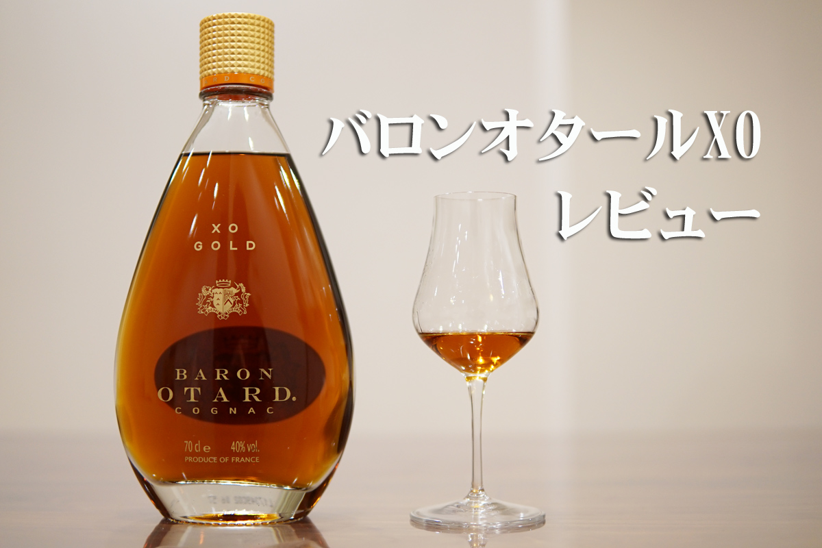バロンオタール(Baron Otard)XO Goldのレビュー - Brandy Daddy