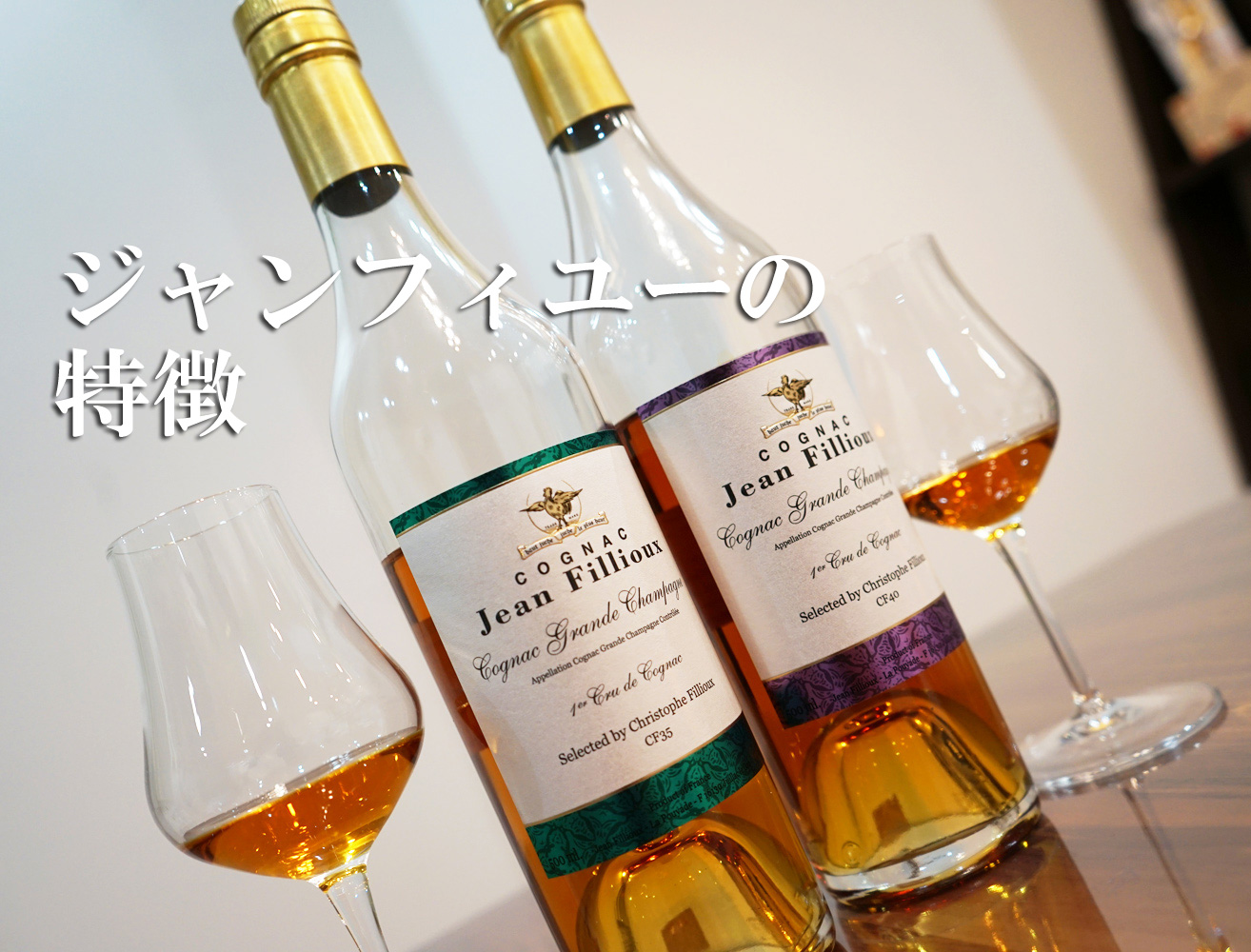 ジャン フィユー(Jean Fillioux)の特徴とラインナップとおすすめ1品