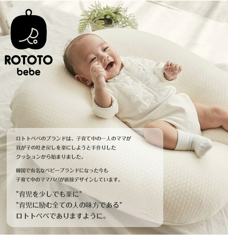 ROTOTObebe ロトトクッション 授乳クッション 吐き戻し防止 クッション