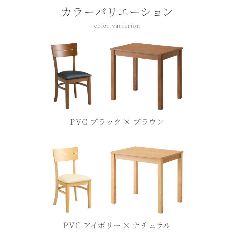 ダイニング3点セット 2人掛け 80×60cm ダイニングチェア ミック 天然木