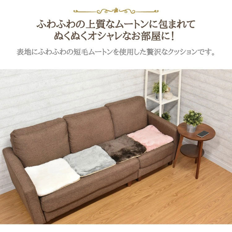 ムートンシートクッション 短毛タイプ 40×40cm 大判サイズ 毛皮