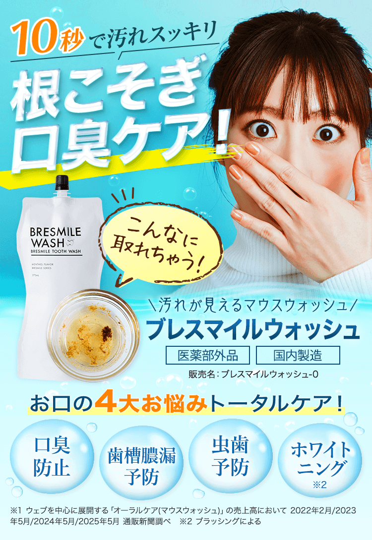 ブレスマイル(BRESMILE)公式ショップ