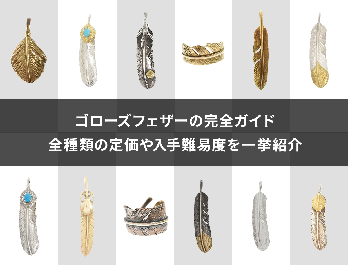 ゴローズフェザー完全ガイド！全種類の定価や入手難易度を一挙紹介