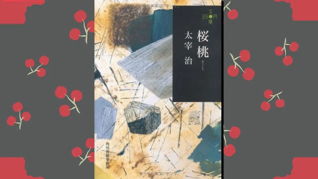 太宰治『桜桃』のあらすじと考察＆感想まとめ！