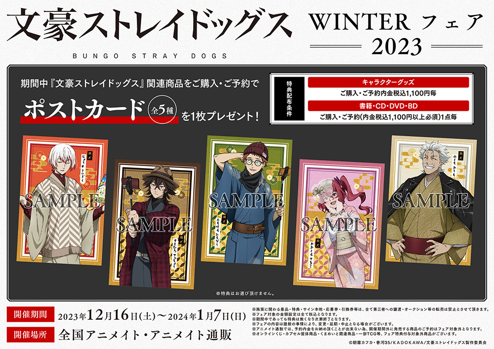 文豪ストレイドッグス WINTER フェア 2023】が12/16 (土)から