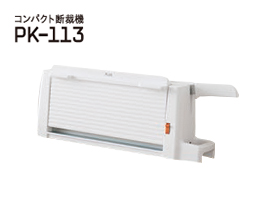 手動断裁機｜切る用品｜製品情報 | プラス株式会社ステーショナリー