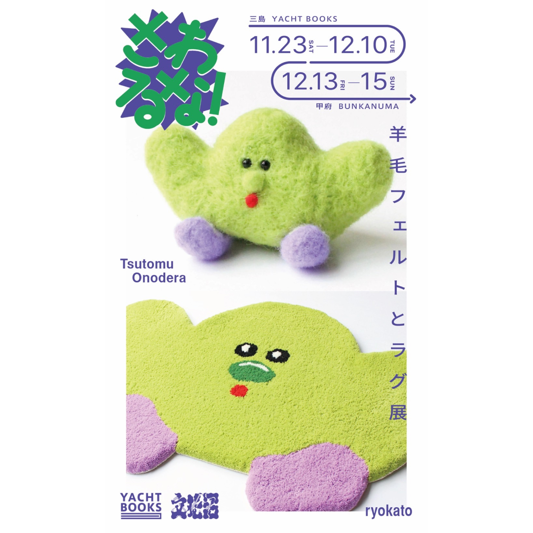 さわるな！” 羊毛フェルトとラグ展 - 文化沼