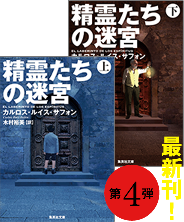 忘れられた本の墓場シリーズ」カルロス・ルイス・サフォン｜集英社
