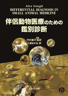 文永堂出版 - 獣医学書・農学書を中心とした自然科学図書専門出版社 -