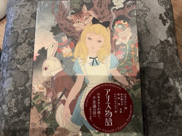 山本タカト – アリス物語 Alice's Adventures in Wonderland (2025